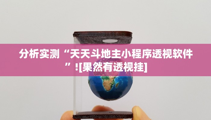 辅助神器“先锋大厅开挂作弊辅助器”开挂(透视)辅助教程