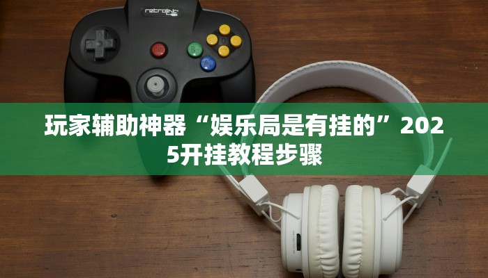 分享教程“人人烟台麻将可以开挂吗”2025开挂教程步骤