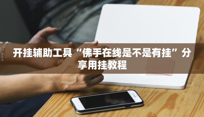 分享教程“微乐陕西麻将万能开挂器通用版”有开挂详细教程