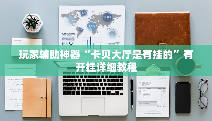 玩家辅助神器“卡贝大厅是有挂的”有开挂详细教程