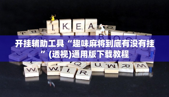 开挂辅助工具“趣味麻将到底有没有挂”(透视)通用版下载教程