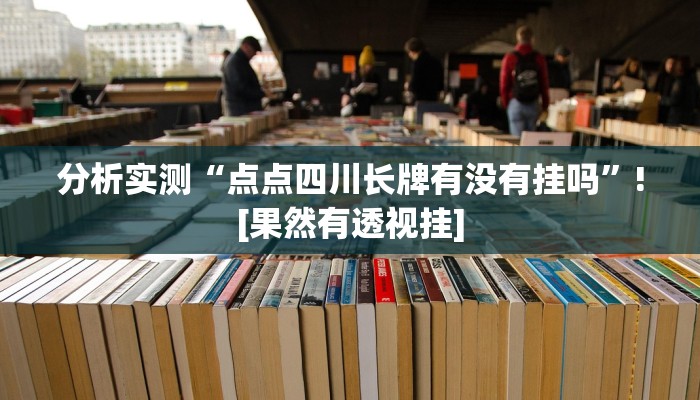 分析实测“点点四川长牌有没有挂吗”![果然有透视挂]