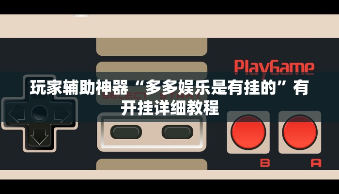 玩家辅助神器“友聚真的有挂吗”2025开挂教程步骤