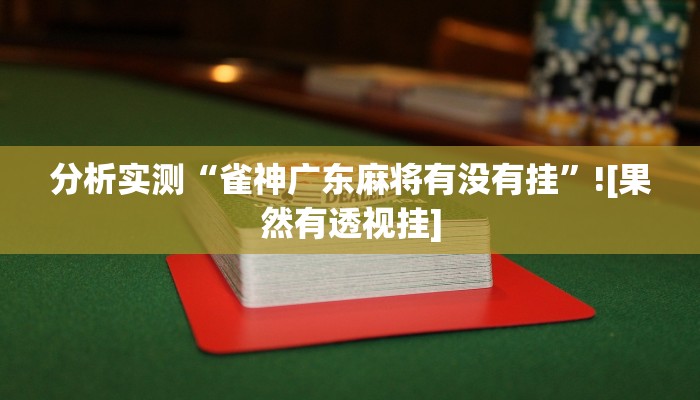 开挂辅助工具“小松宿松麻将究竟有没有挂”分享用挂教程