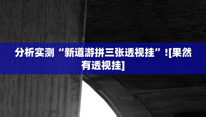 开挂辅助工具“鲸娱凌源麻将是不是有挂吗”(透视)分享用挂教程