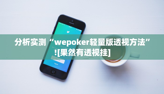 分析实测“心悦踢坑透视辅助器”![果然有透视挂]