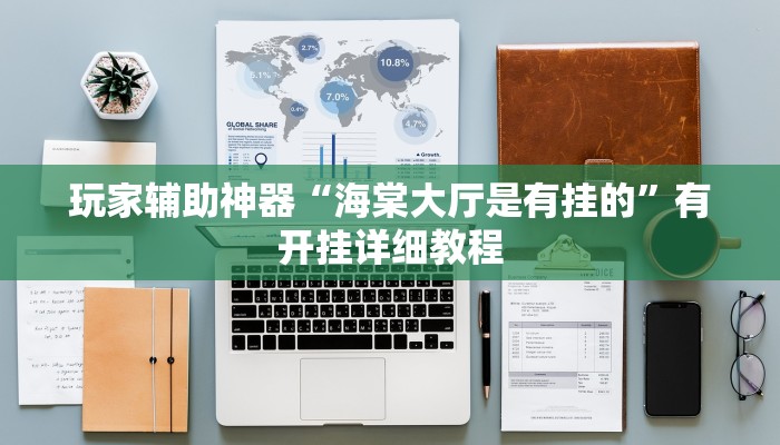 玩家辅助神器“相约麻将十三水是有挂的”2025开挂教程步骤