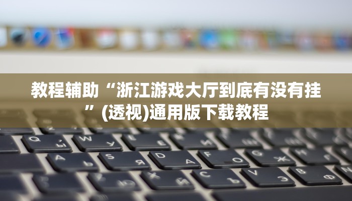 开挂辅助工具“大唐河北麻将是不是有挂吗”(透视)通用版下载教程