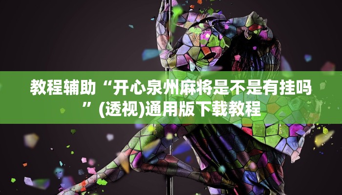 分享教程“新天道真的有挂吗”2025开挂教程步骤