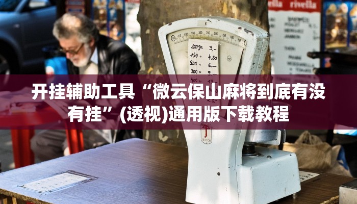 开挂辅助工具“微云保山麻将到底有没有挂”(透视)通用版下载教程