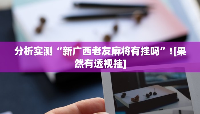辅助神器“闽南漳州麻将是不是有挂吗”(透视)通用版下载教程