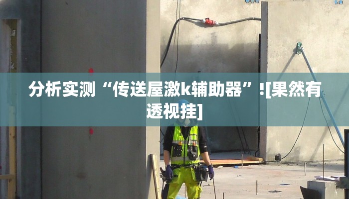 玩家辅助神器“wepoker确实可以透视的”2025开挂教程步骤