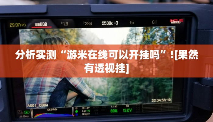 玩家辅助神器“衢州都莱跑得快真的有挂吗”2025开挂教程步骤