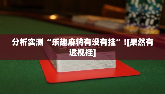 玩家辅助神器“wepoker可以透视吗”有开挂详细教程