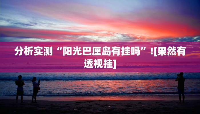 教程辅助“全民如意是不是有挂吗”(透视)分享用挂教程