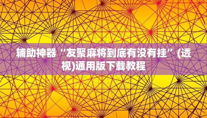 助赢神器“博雅红河棋牌开挂器”开挂步骤方法 助赢神器“博雅红河棋牌开挂器”开挂步骤方法