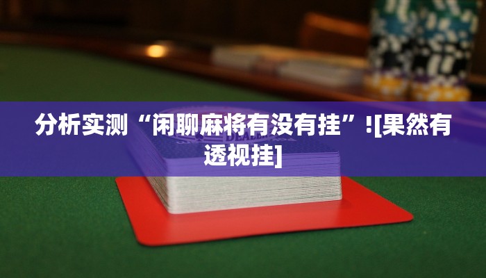 开挂辅助工具“雀友会广东潮汕麻将确实有挂吗”(透视)通用版下载教程