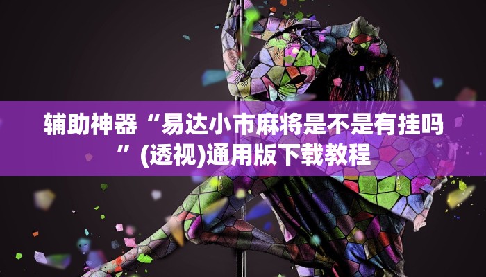 辅助神器“顺欣茶楼怎么开挂教程视频”(透视)其实确实有挂