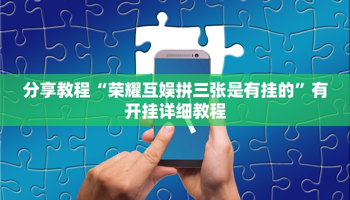 助赢神器“五常棋牌的挂怎么开”开挂步骤方法