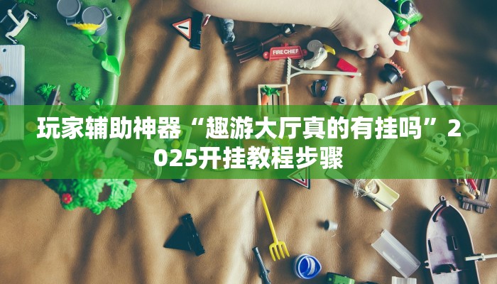 分析实测“聚闲麻将万能挂”![果然有透视挂]