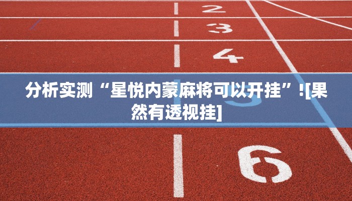 教程辅助“皮皮跑得快可以开挂吗”其实确实有挂