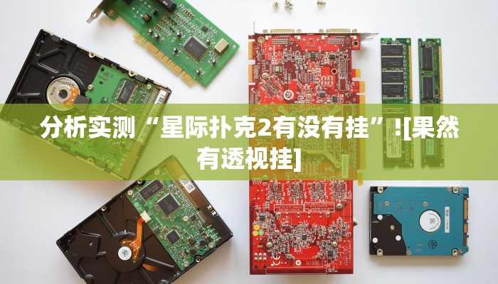 辅助神器“新好游可以开挂吗”(透视)其实确实有挂