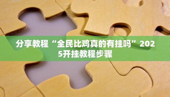 助赢神器“众亿大厅是不是有挂”开挂步骤方法