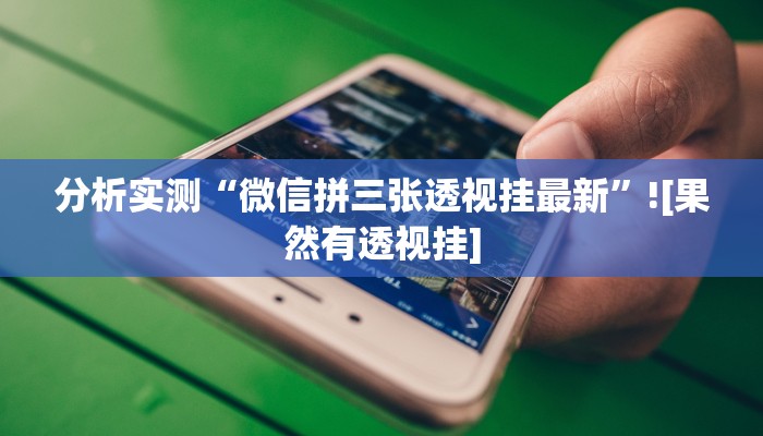 教程分享“中至鹰潭麻将开挂神器”(原来确实是有挂)