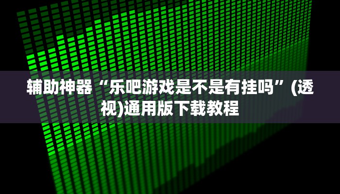 玩家辅助神器“承德灵飞麻将能不能开挂”有开挂详细教程