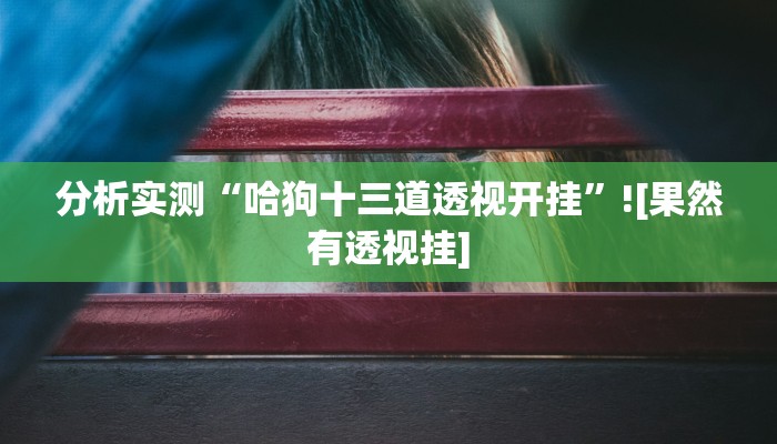 开挂辅助工具“来往苏州棋牌确实有挂吗”(透视)通用版下载教程