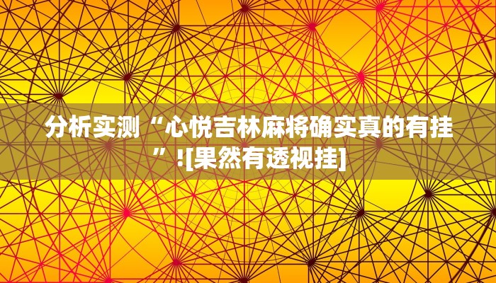 教程辅助“微乐斗地主透视”其实确实有挂