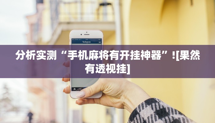 开挂辅助工具“奇迹麻将真的有挂”分享用挂教程