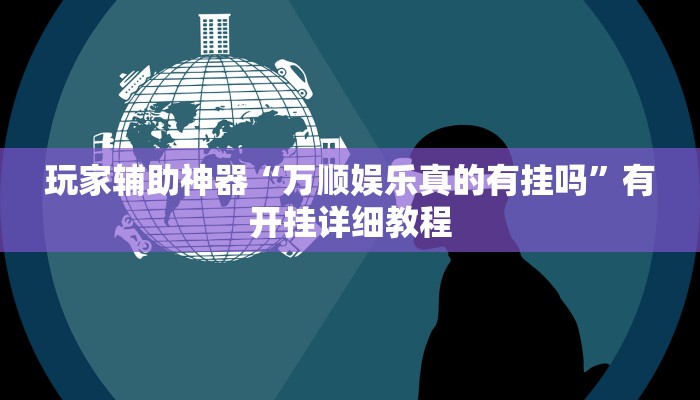 玩家辅助神器“万顺娱乐真的有挂吗”有开挂详细教程