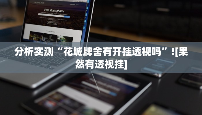 开挂辅助工具“渤海麻将能不能开挂”分享用挂教程