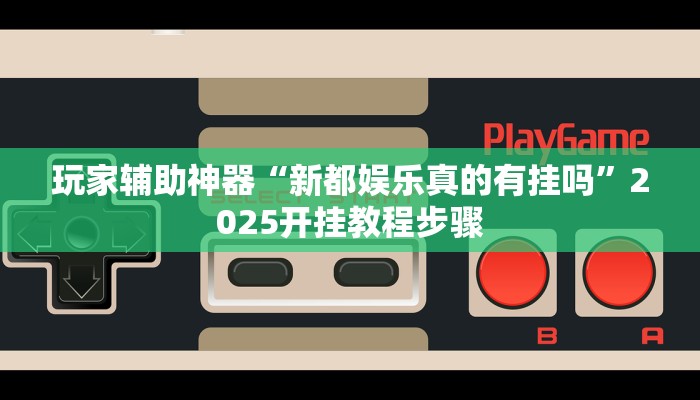 开挂辅助工具“点点四川长牌怎么开挂”通用版下载教程