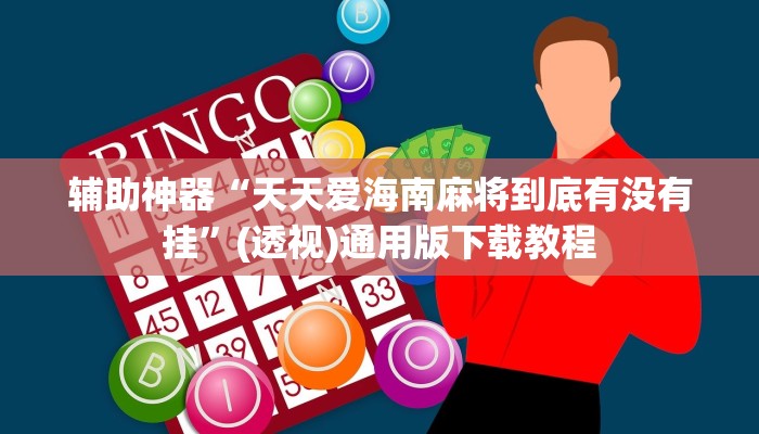 分享教程“湖北云雀麻将有没有挂”有开挂详细教程