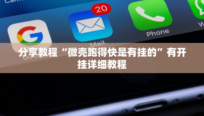 开挂辅助工具“熟客温州麻将到底有没有挂”(透视)分享用挂教程