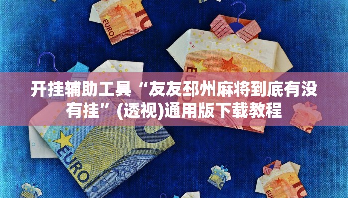 辅助神器“决胜麻将开挂神器软件”(透视)其实确实有挂