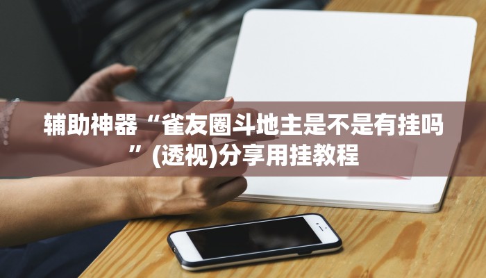 教程辅助“同城搓麻将怎么开挂”(透视)其实确实有挂