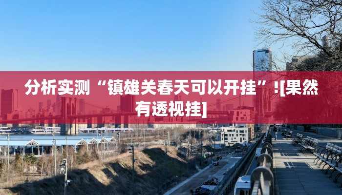 分析实测“镇雄关春天可以开挂”![果然有透视挂]