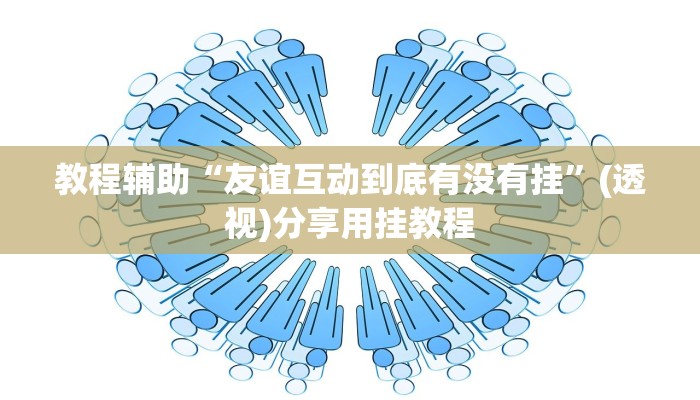 玩家辅助神器“飞翔互动真的有挂吗”有开挂详细教程