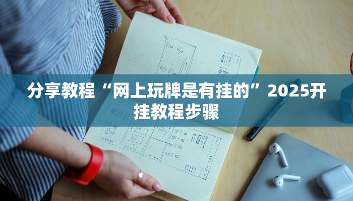 玩家辅助神器“胜奕填大坑开挂神器”2025开挂教程步骤