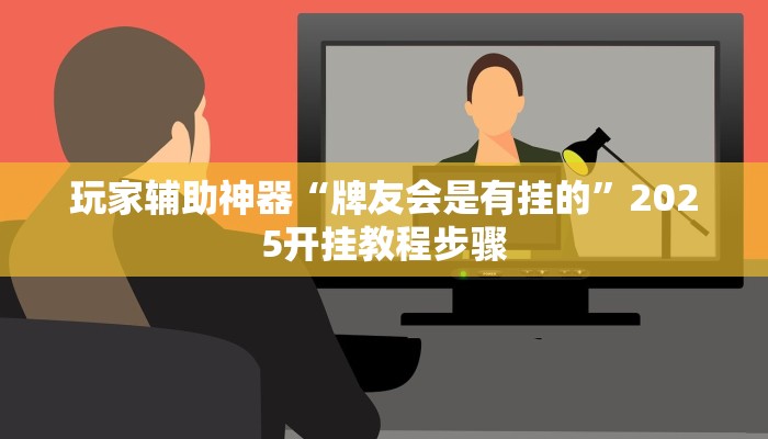 玩家辅助神器“阿牛哥是有挂的”有开挂详细教程