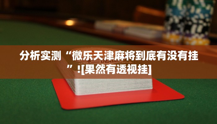 分析实测“微乐天津麻将到底有没有挂”![果然有透视挂]