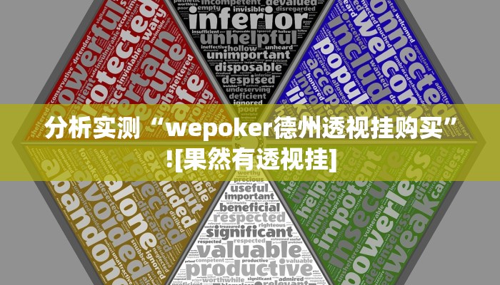 分析实测“wepoker德州透视挂购买”![果然有透视挂]