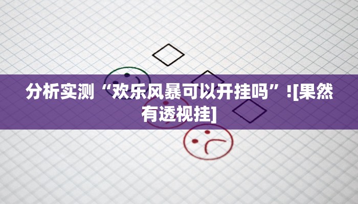 教程辅助“川渝互娱辅助”(透视)其实确实有挂