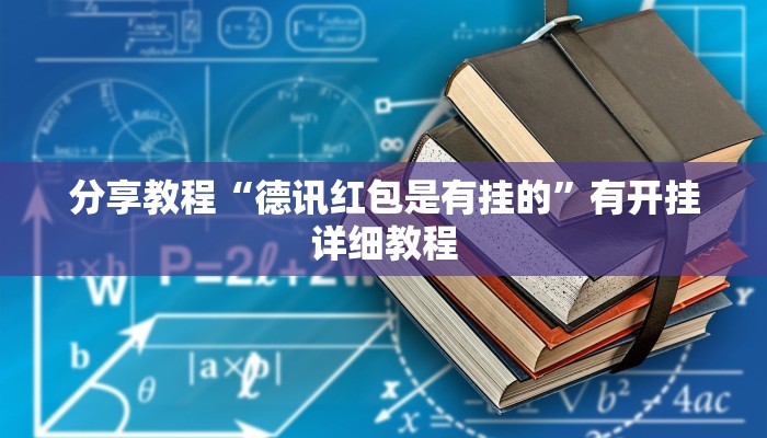 辅助神器“决战血流麻将是不是有挂吗”(透视)分享用挂教程