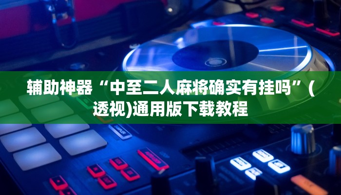 分享教程“九哥玩大厅是有挂的”有开挂详细教程