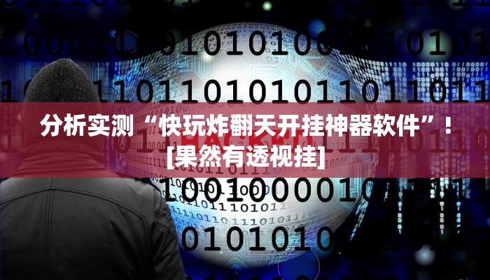 分享教程“HHPoKer透 视挂开挂教程”有开挂详细教程 分享教程“HHPoKer透 视挂开挂教程”有开挂详细教程