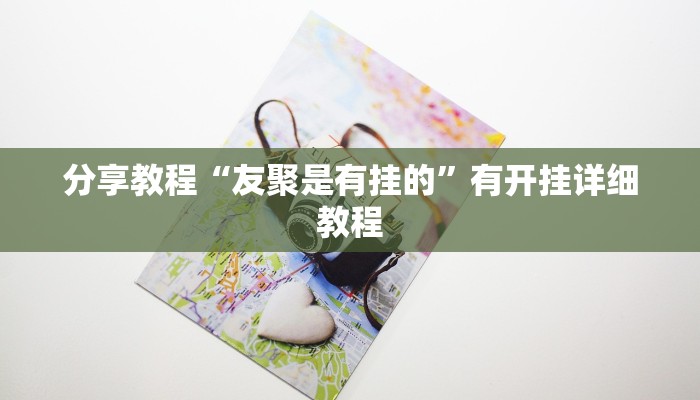 分享教程“友聚是有挂的”有开挂详细教程